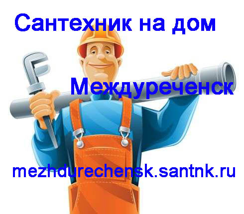 Услуги сантехника Егорьевск